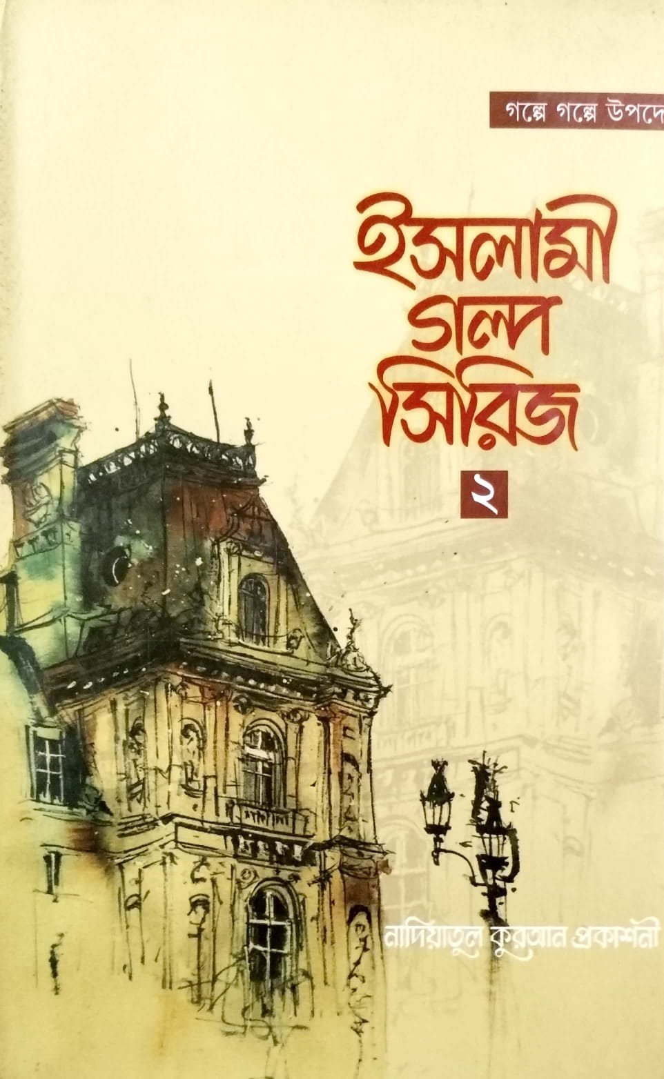 ইসলামী গল্প সিরিজ ২ book cover