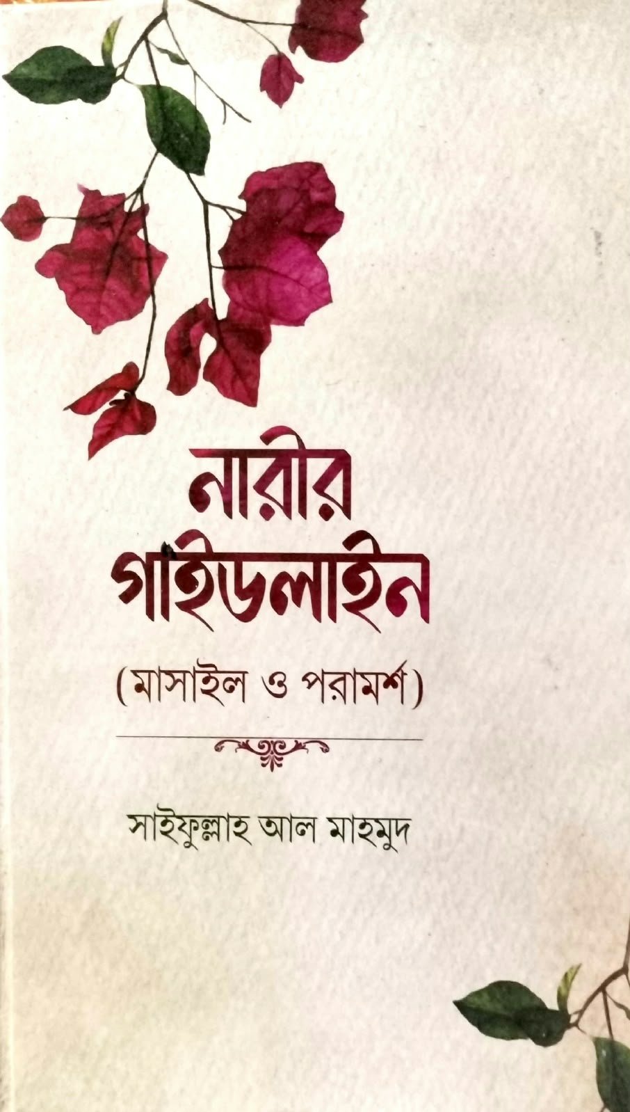 নারীর গাইড লাইন