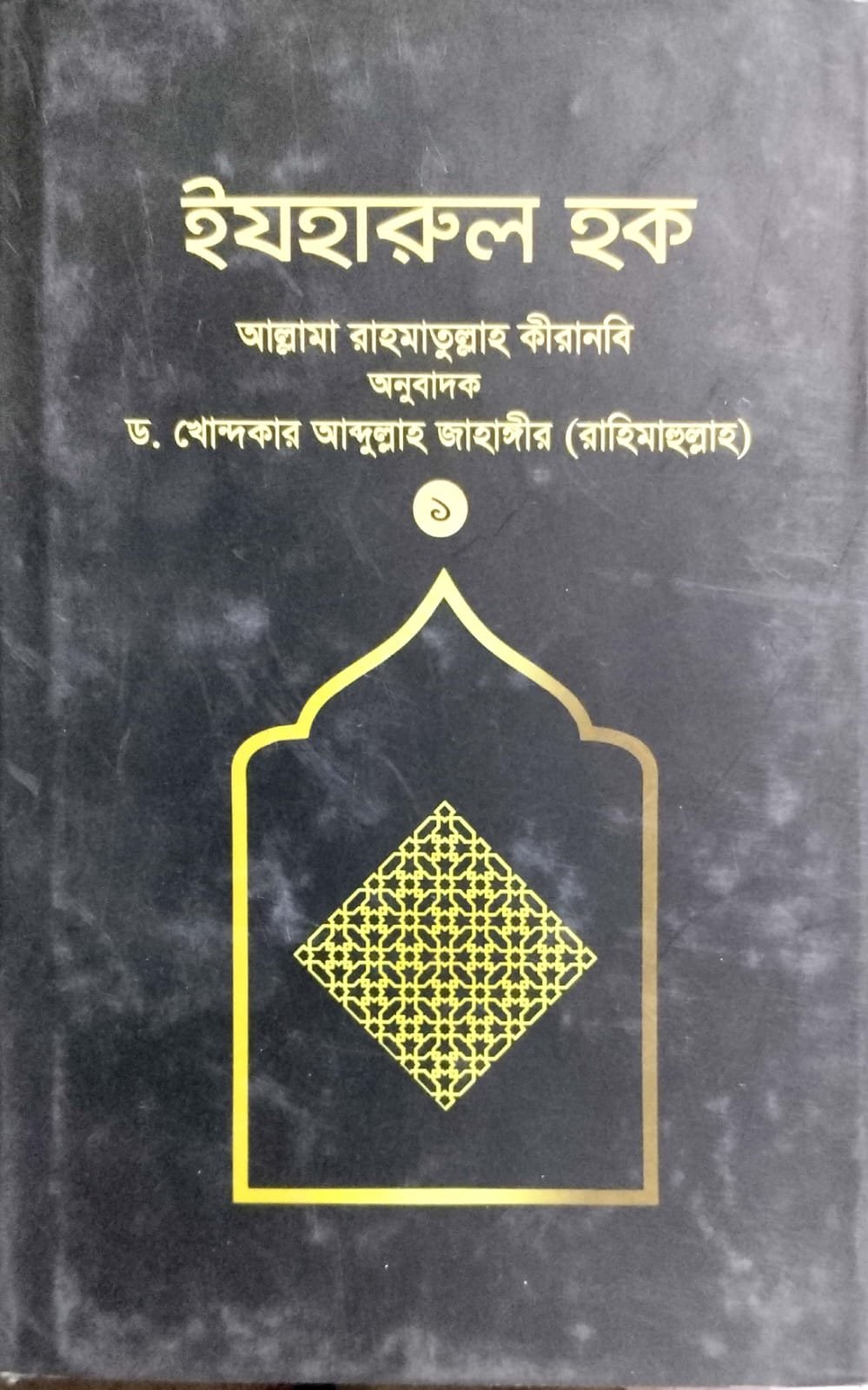 এযহারুল হক book cover