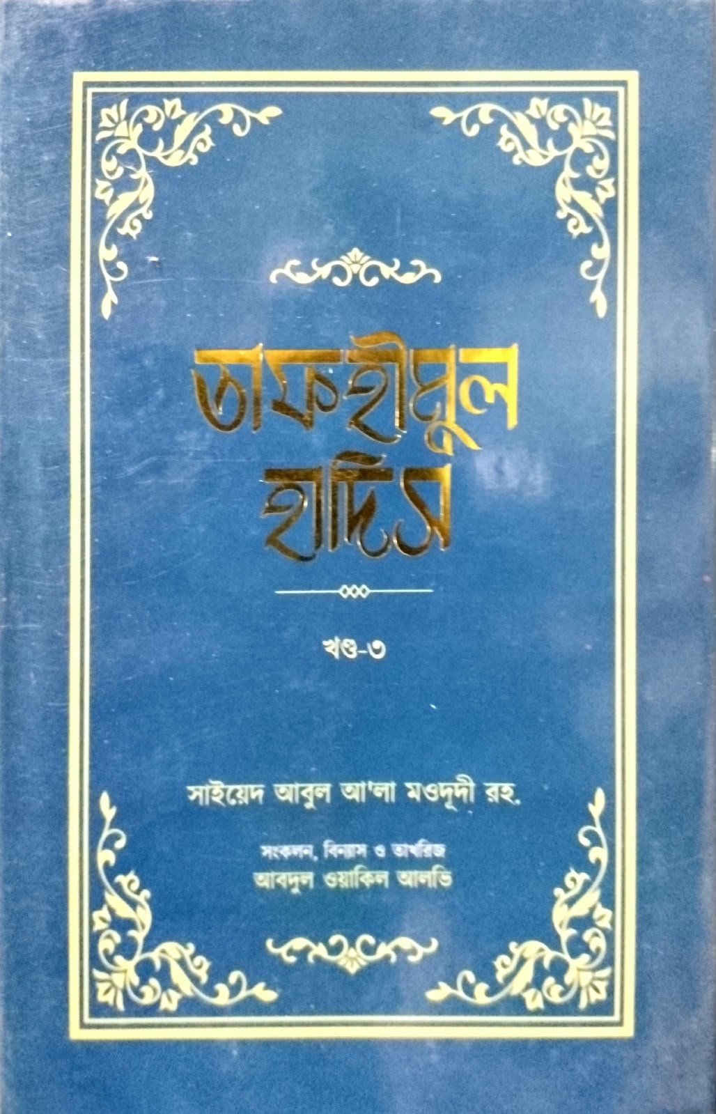 তাফহীমুল হাদিস 305পৃষ্ঠা book cover