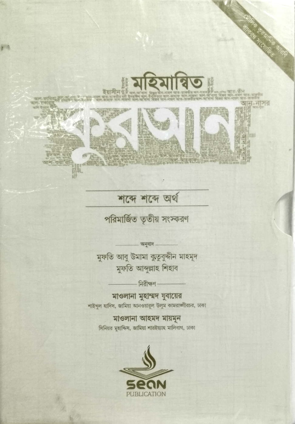 মহিমান্বিত কুরআন book cover