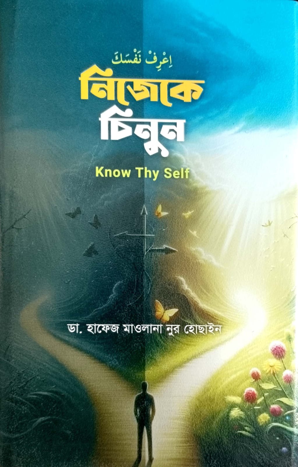 নিজেকে চিনুন book cover