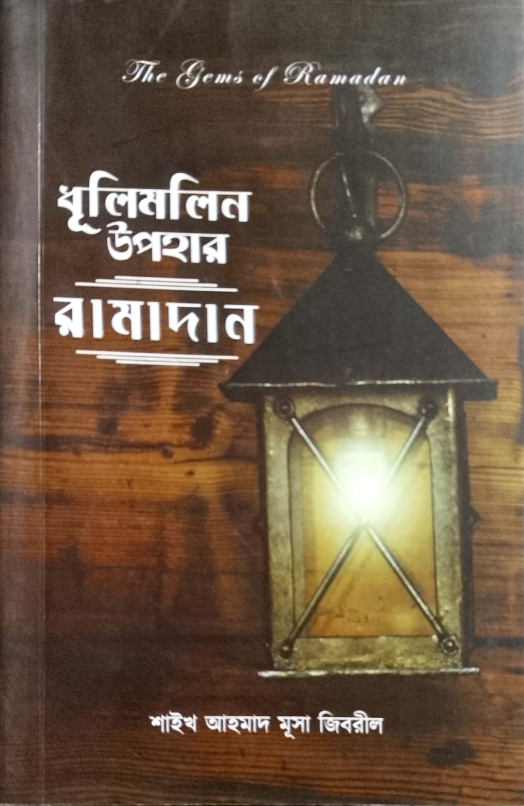ধূলীমিলন উপহার রামাদান book cover