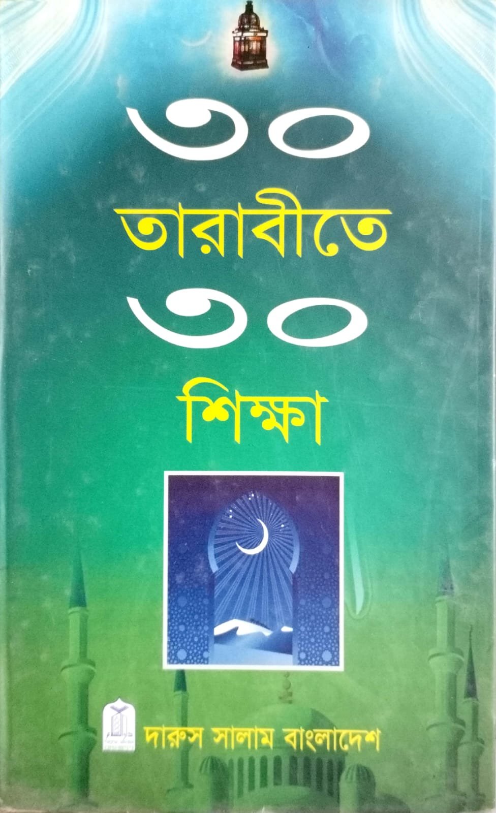 ৩০ তারাবি ৩০ শিক্ষা book cover
