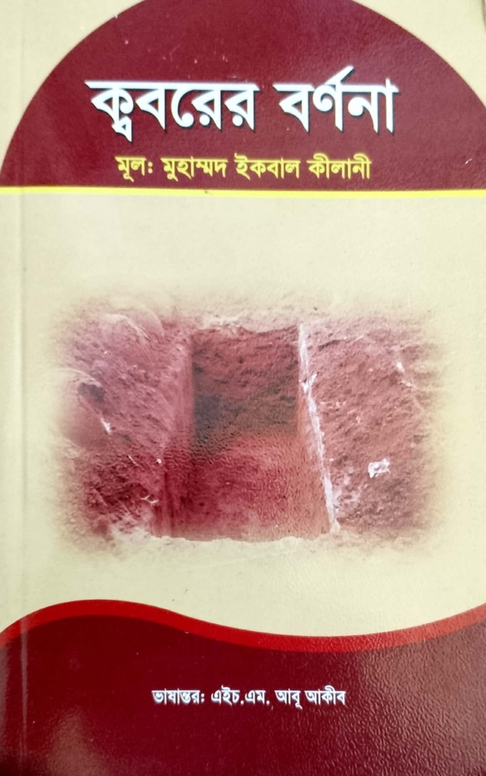 ক্ববরের বর্ণনা book cover