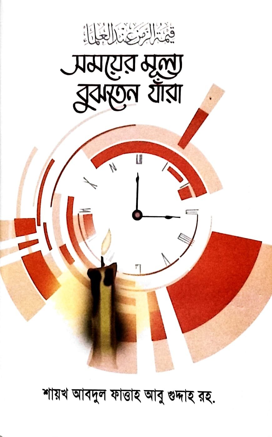 সময়ের মূল্য বুঝতেন যারা book cover