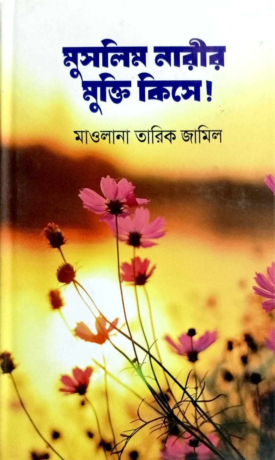 মুসলিম নারীর মুক্তি কিসে book cover