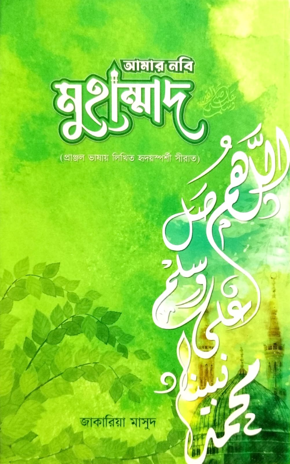 আমার নবী মুহাম্মদ