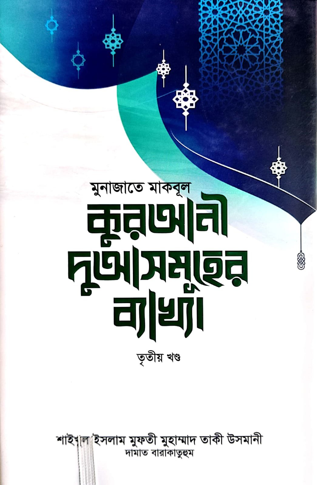 কুরআনী দুআসমুহের ব্যাখ্যা 3 book cover