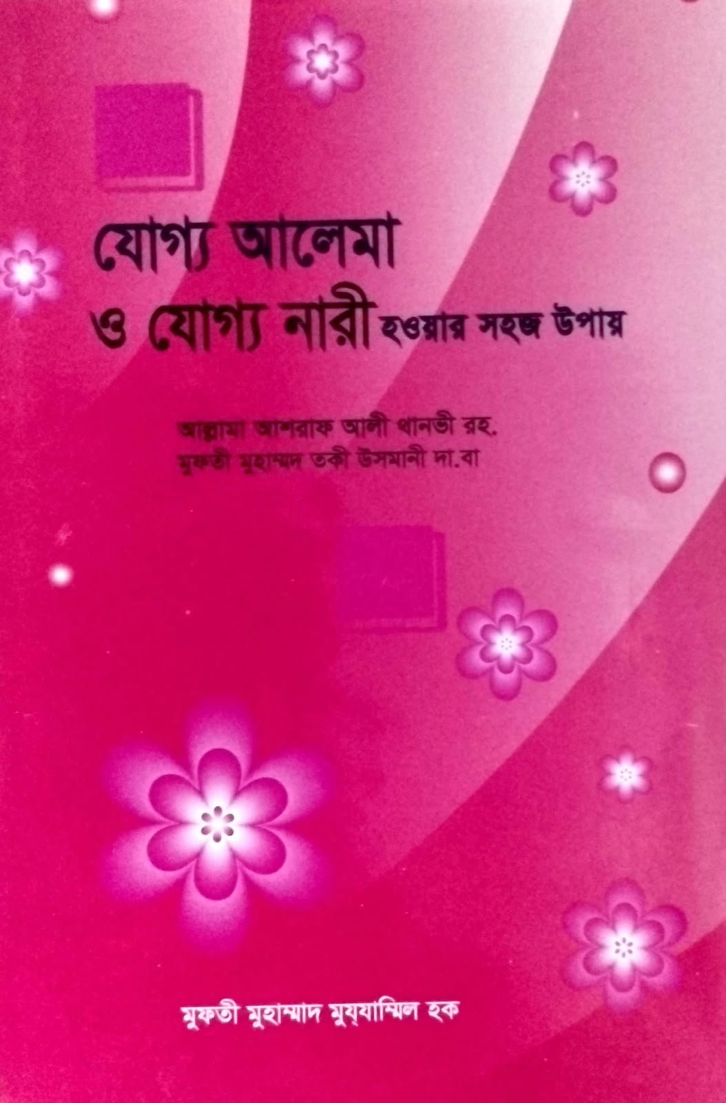 যোগ্য আলেমা অযোগ্য নারী হওয়ার উপায় 160peg