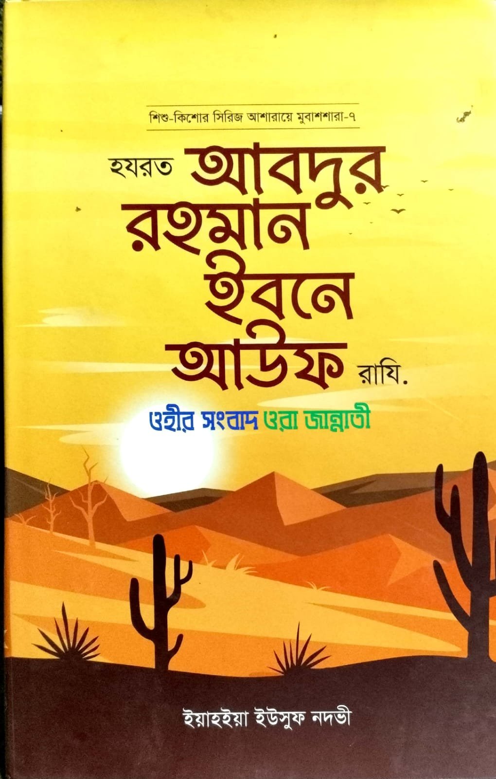 আব্দুর রহমান ইবনে আউফ রাঃ book cover