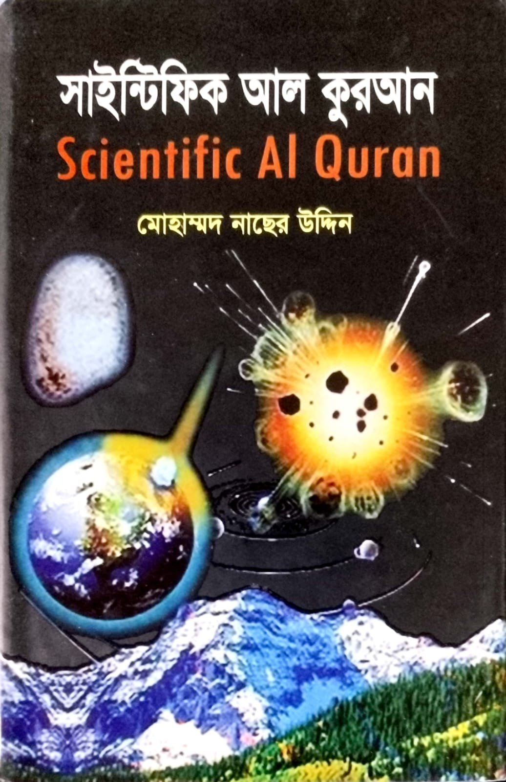 সাইন্টিফিক আল কুরআন book cover