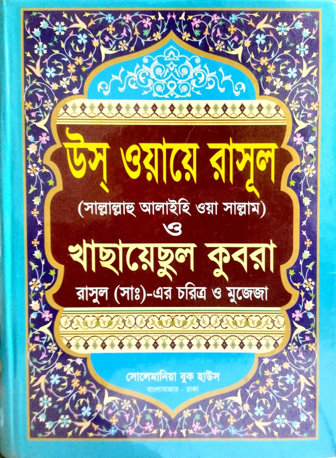 খাছায়েছুল কোবরা book cover