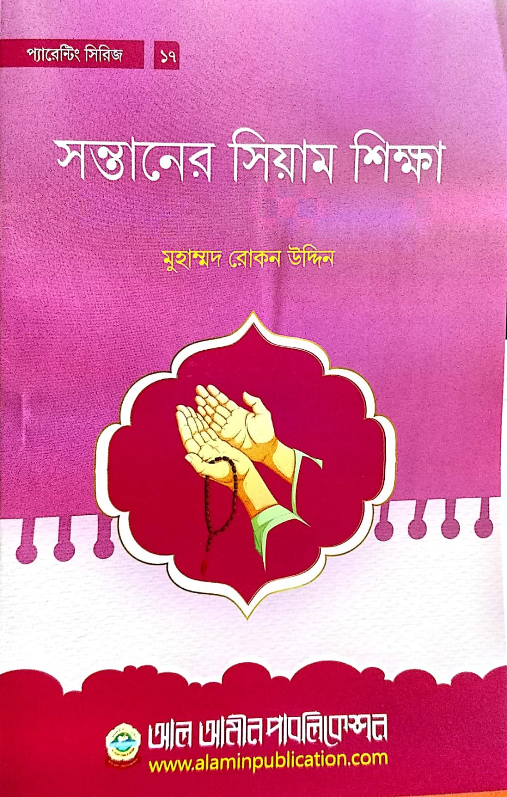 সন্তানের সিয়াম শিক্ষা book cover