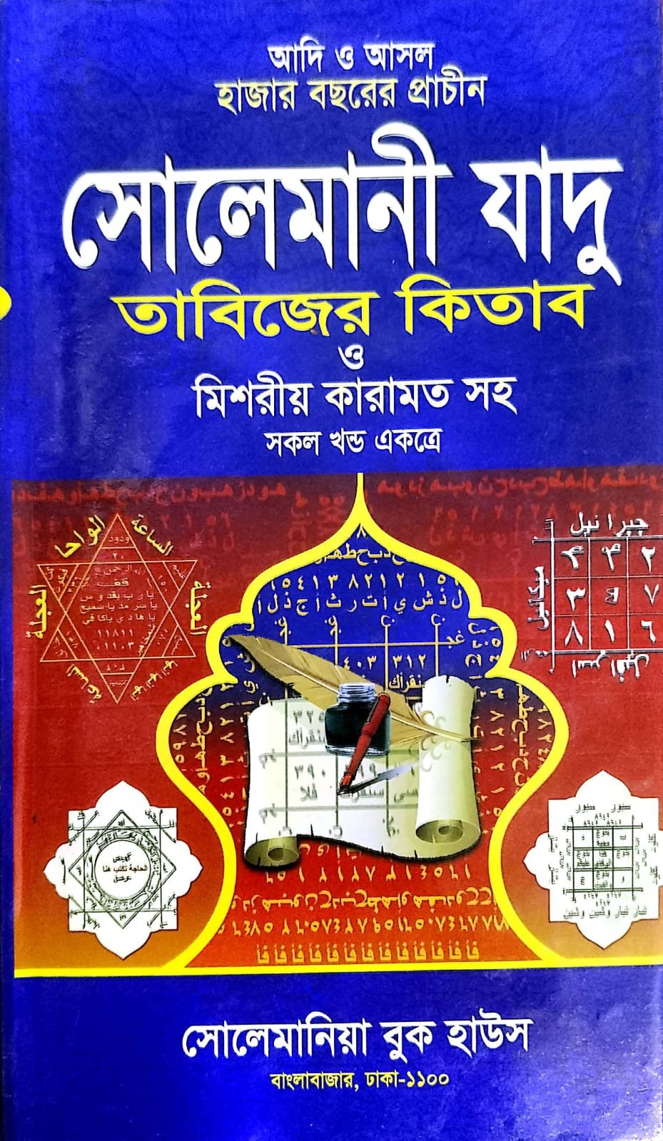 সোলেমানী জাদু তাবিজের কিতাব book cover