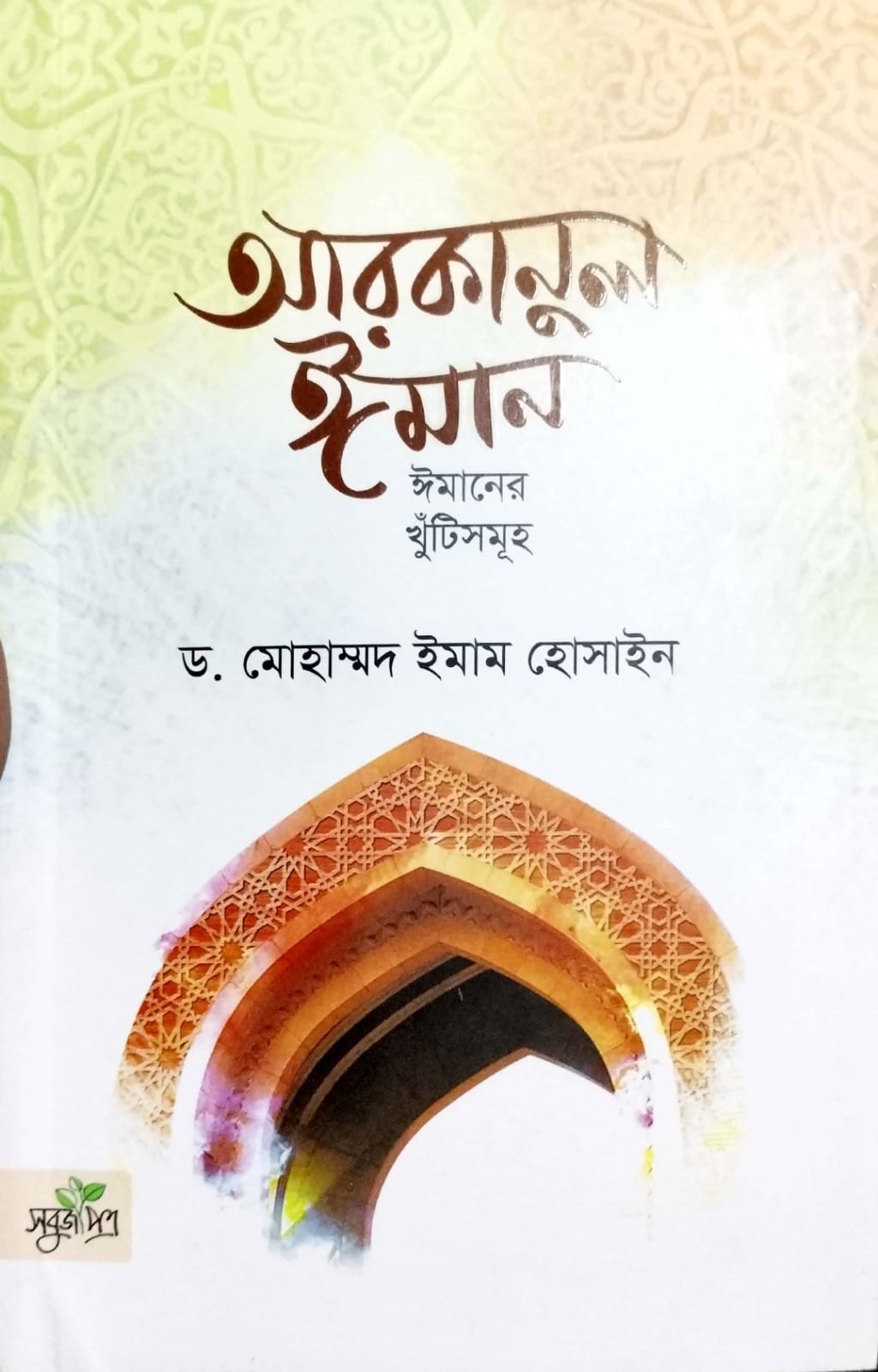 আরকানুল ঈমান book cover