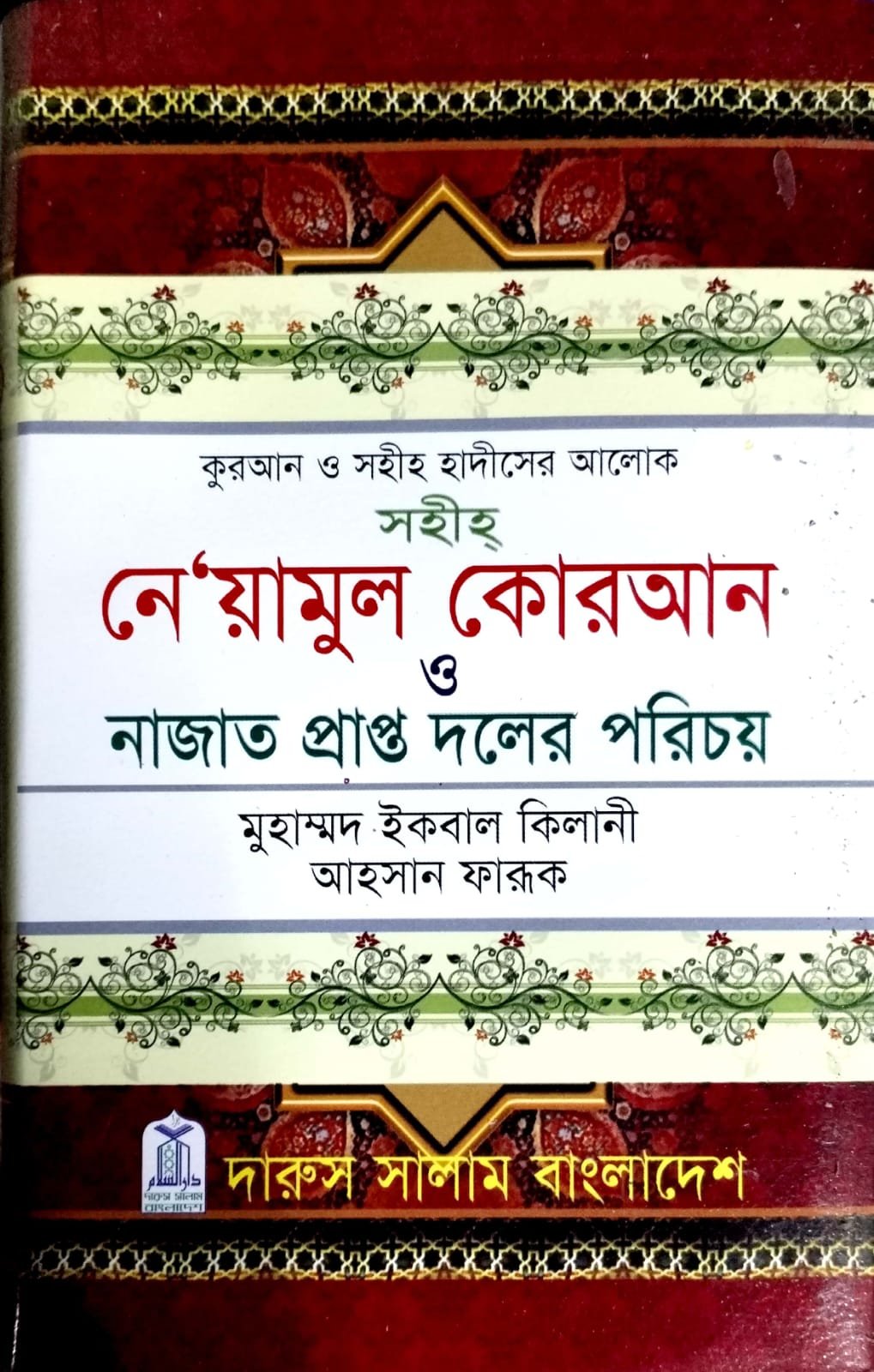 নেয়ামুল কোরআন book cover