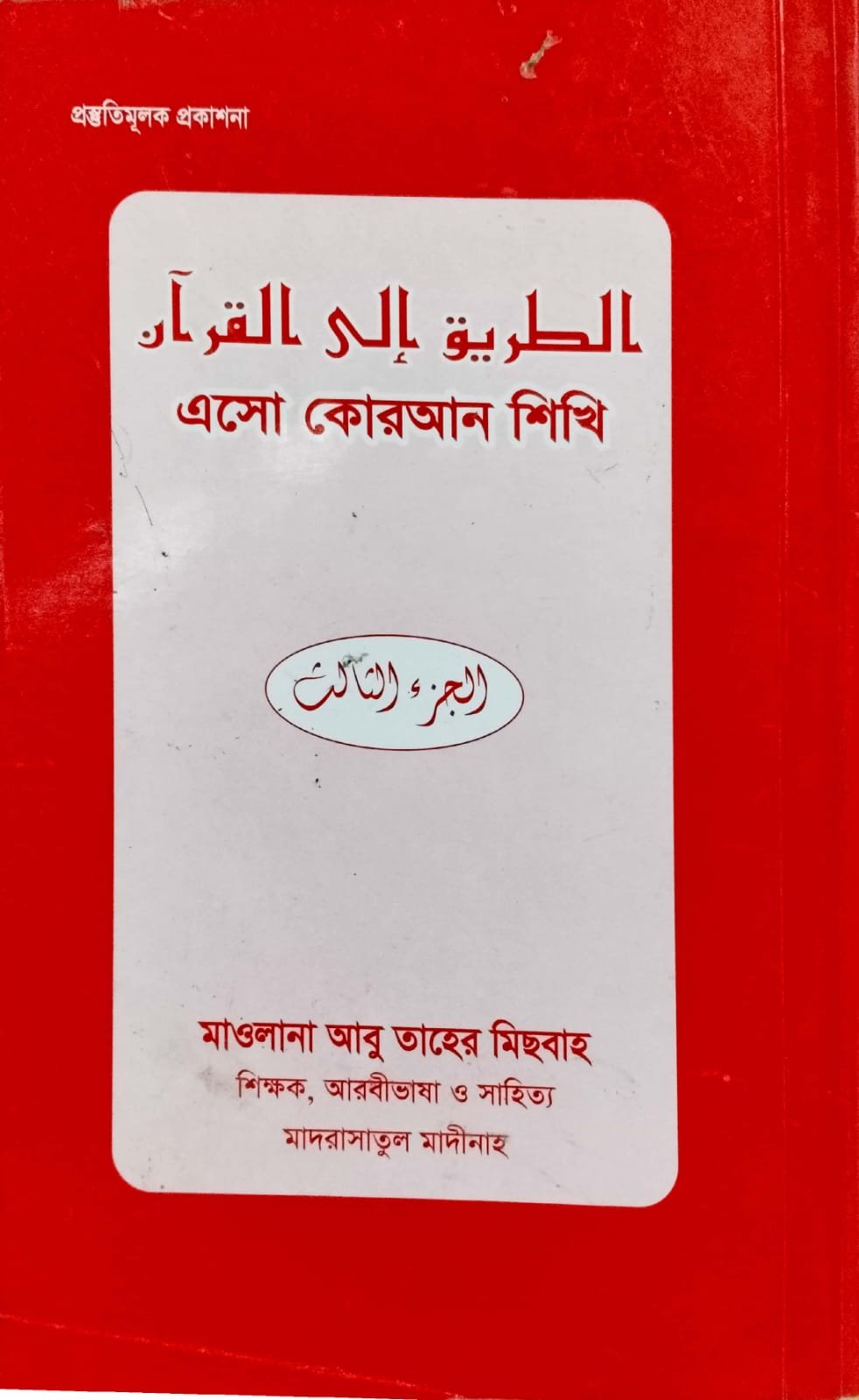 এসো কোরআন শিখি