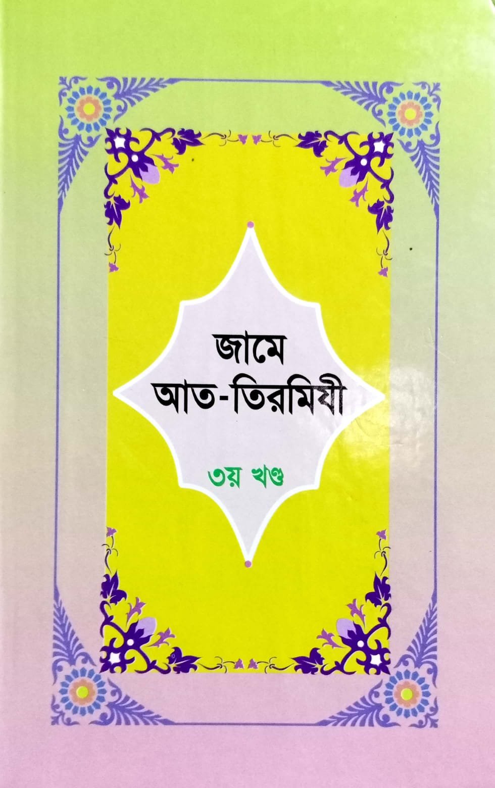 জামে আত - তিরমিযী 03 book cover