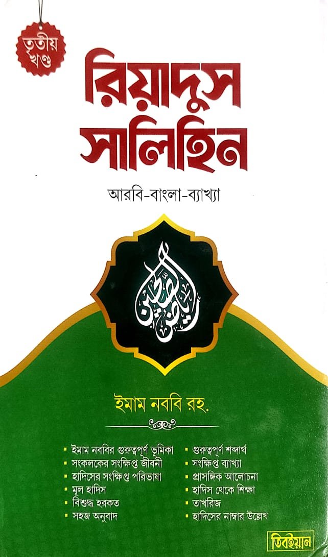 রিয়াদুস সালেহীন তৃতীয় খন্ড book cover