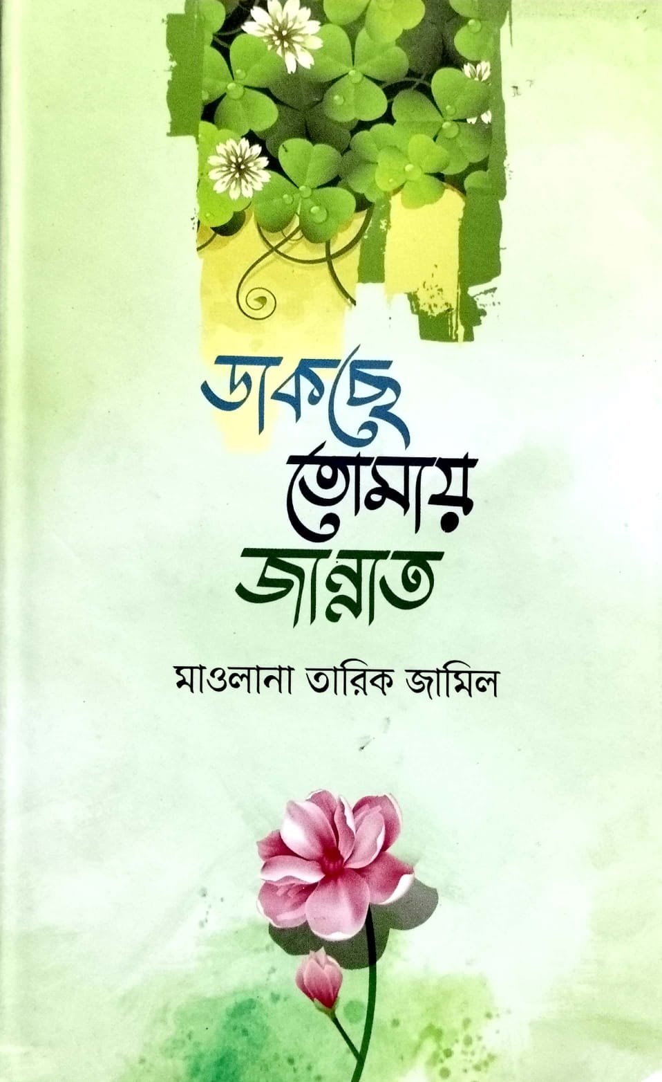 ডাকছে তোমায় জান্নাত book cover