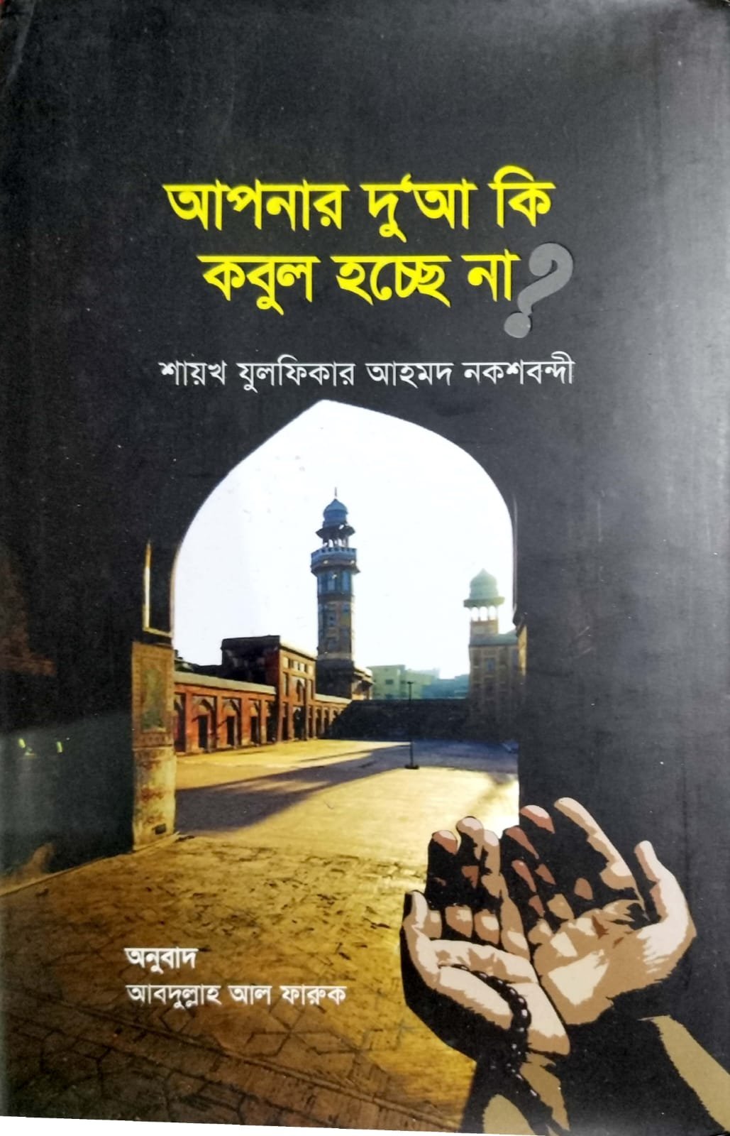 আপনার দোয়া কি কবুল হচ্ছে না book cover