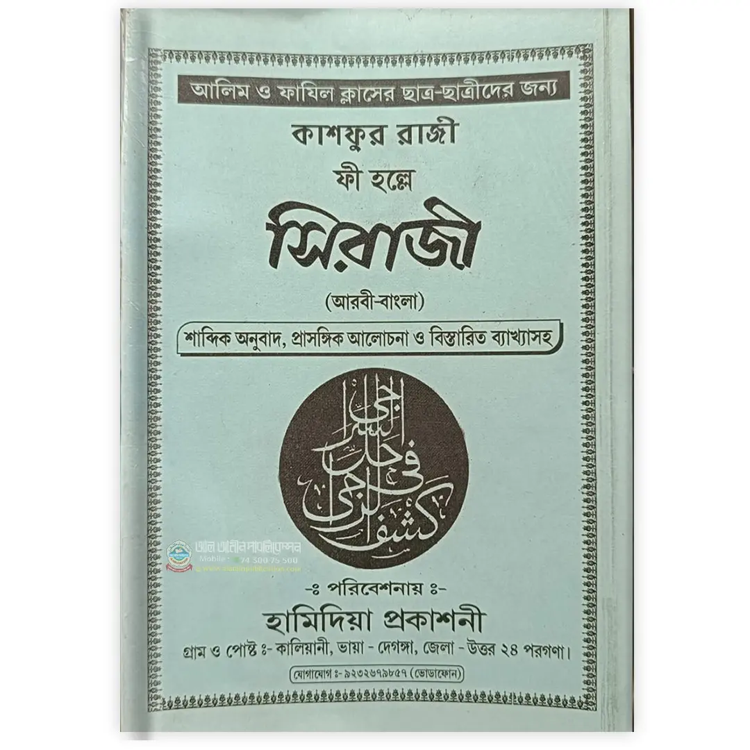কাশফুর রাজি ফি হল্লে সিরাজী