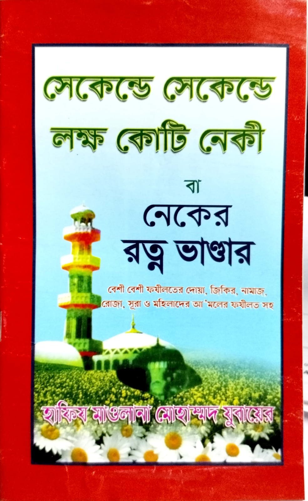 সেকেন্ডে সেকেন্ডে লক্ষ কোটি নেকি book cover