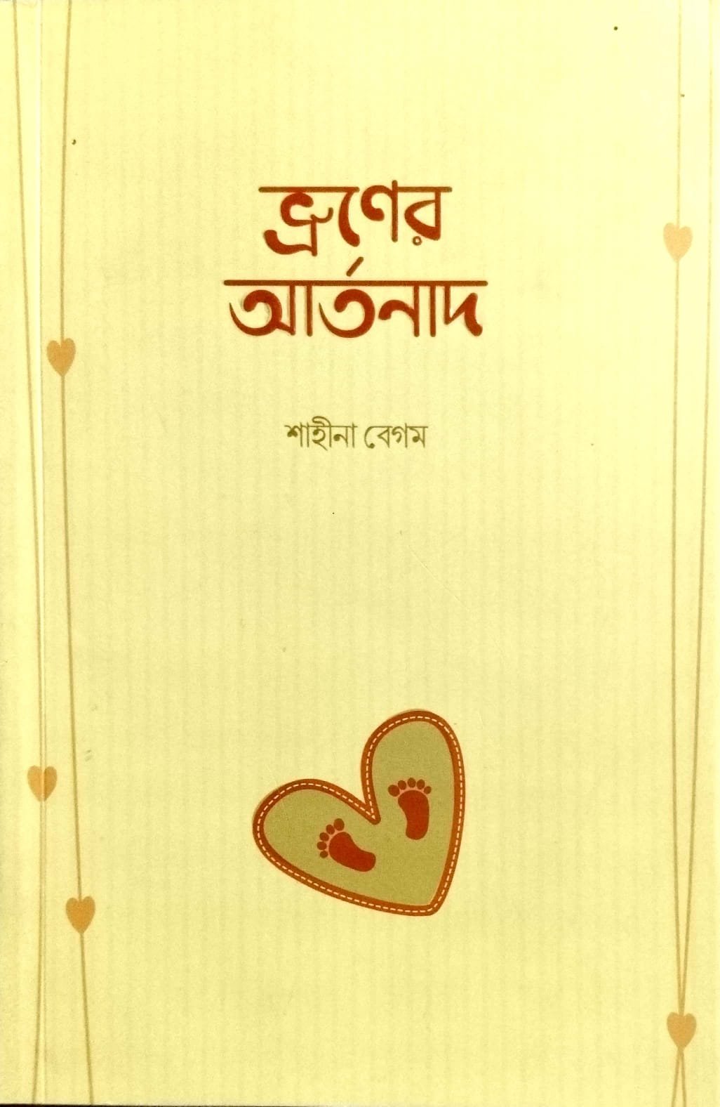 ভ্রণের আর্তনাদ book cover