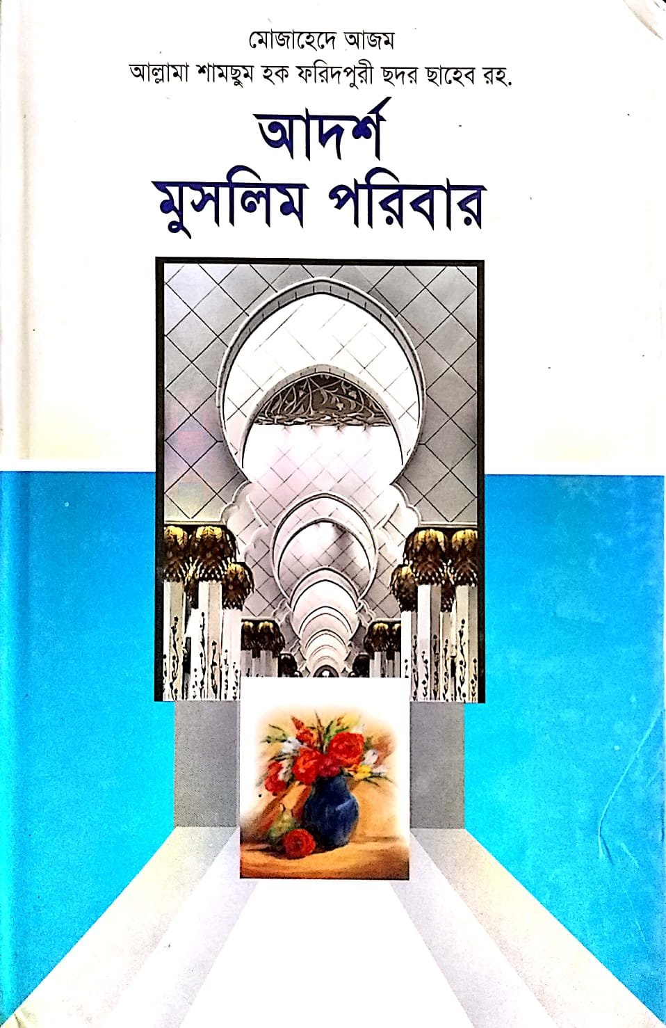 আদর্শ মুসলিম পরিবার book cover