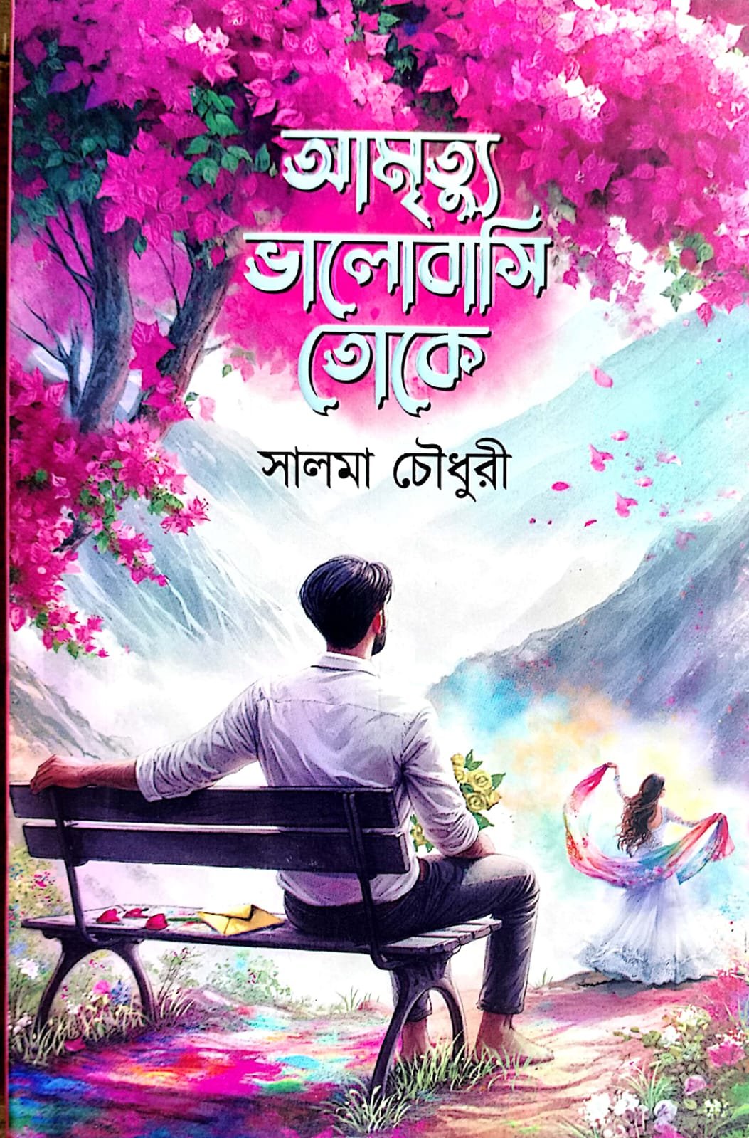 আমি তো ভালোবাসি তোকে book cover