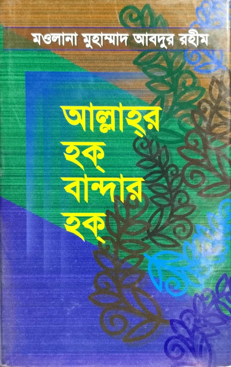 আল্লাহর হক বান্দার হক book cover