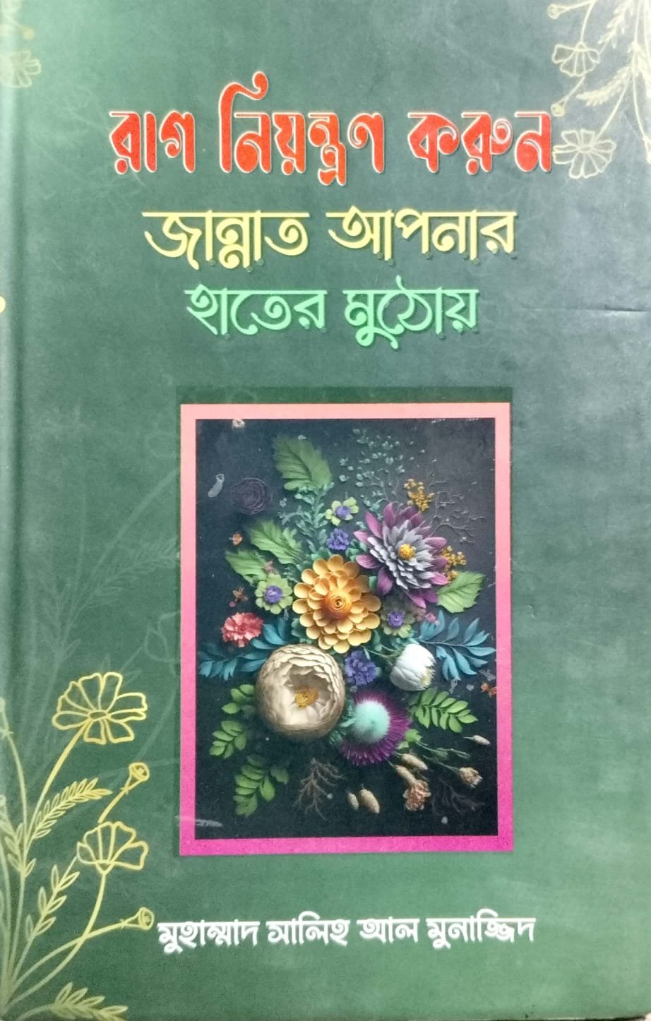 রাগ নিয়ন্ত্রণ করুন জান্নাত আপনার হাতের মুঠোয় book cover