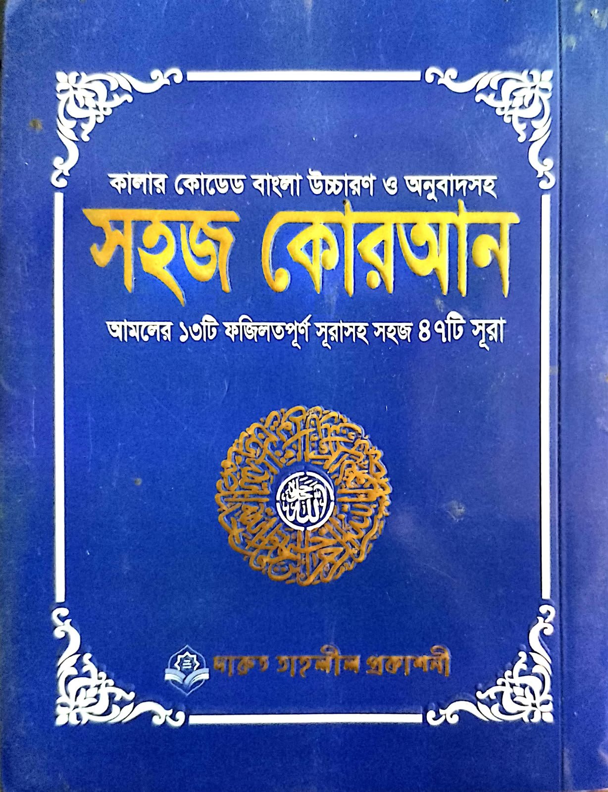 কালার কোডের বাংলা উচ্চারণ ও অনুবাদ সহ সহজ কোরআন পকেট সাইজ book cover