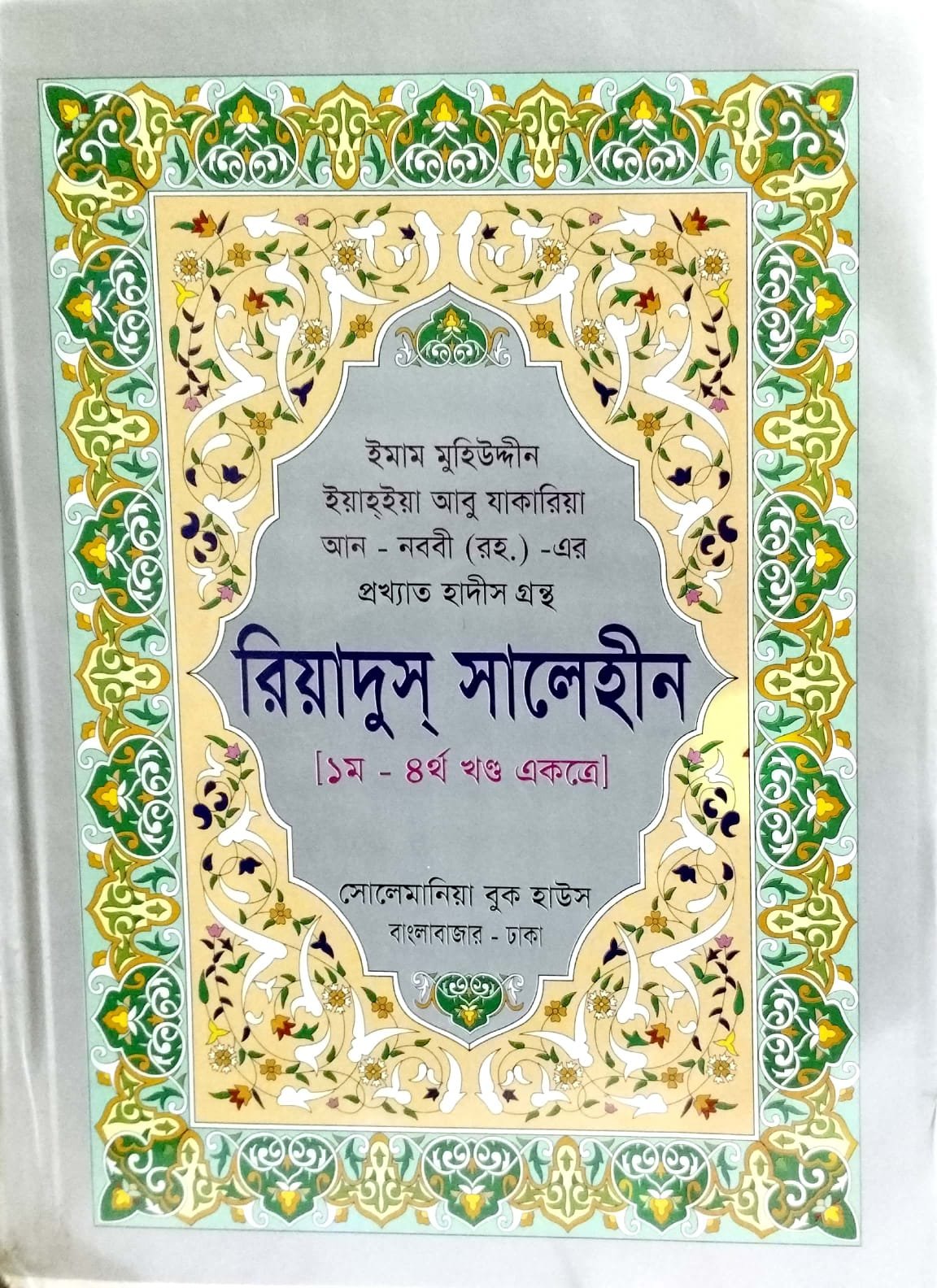 রিয়াদুস সালেহীন 1-2-3-4 খন্ড একত্র book cover