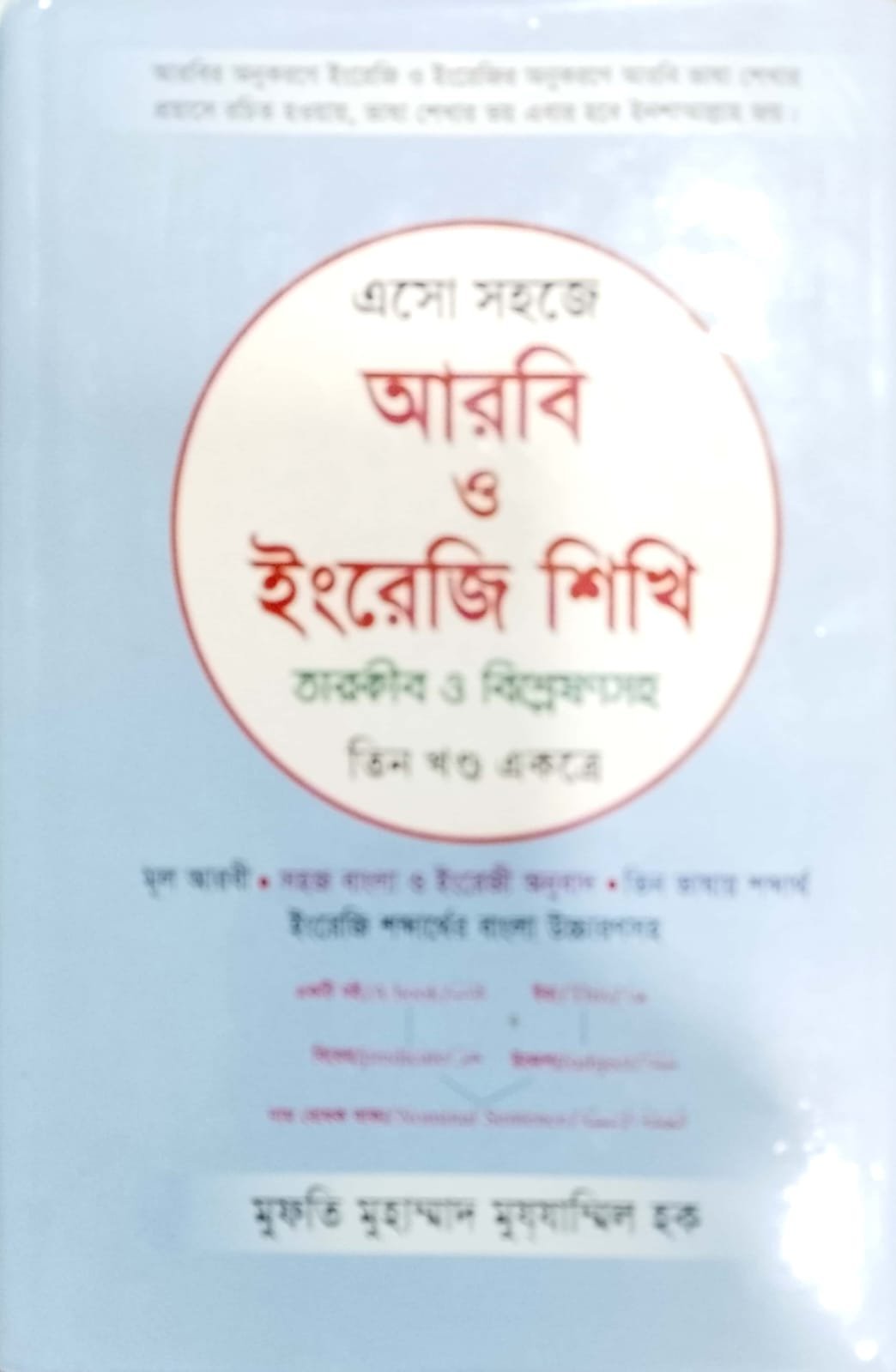 এসো সহজে আরবি ও ইংরেজি শিখি তিন খন্ড এক্ষেত্রে book cover
