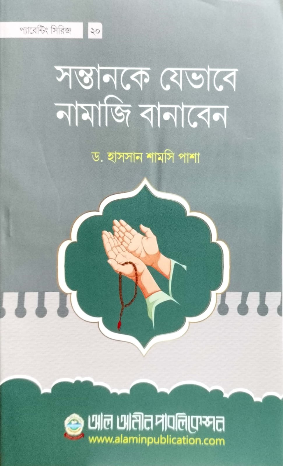সন্তানকে যেভাবে নামাজি বানাবেন book cover