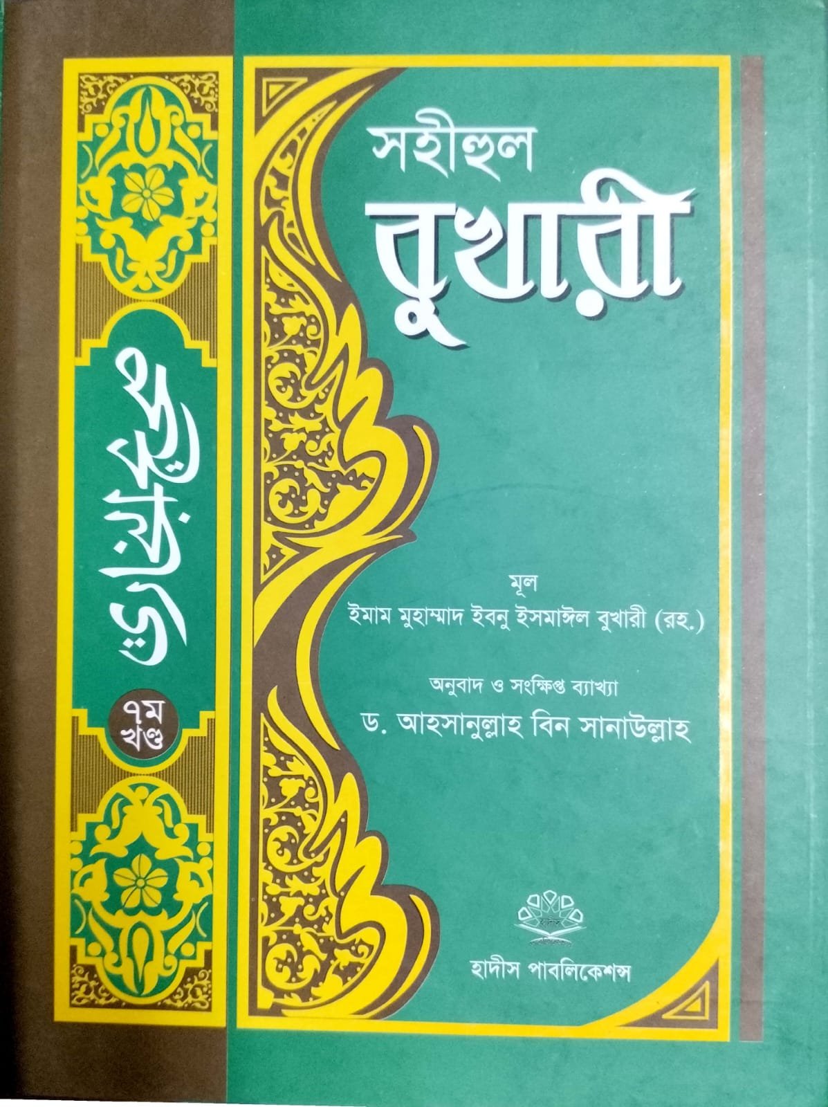 সহীহুল বুখারী সপ্তম খন্ড book cover