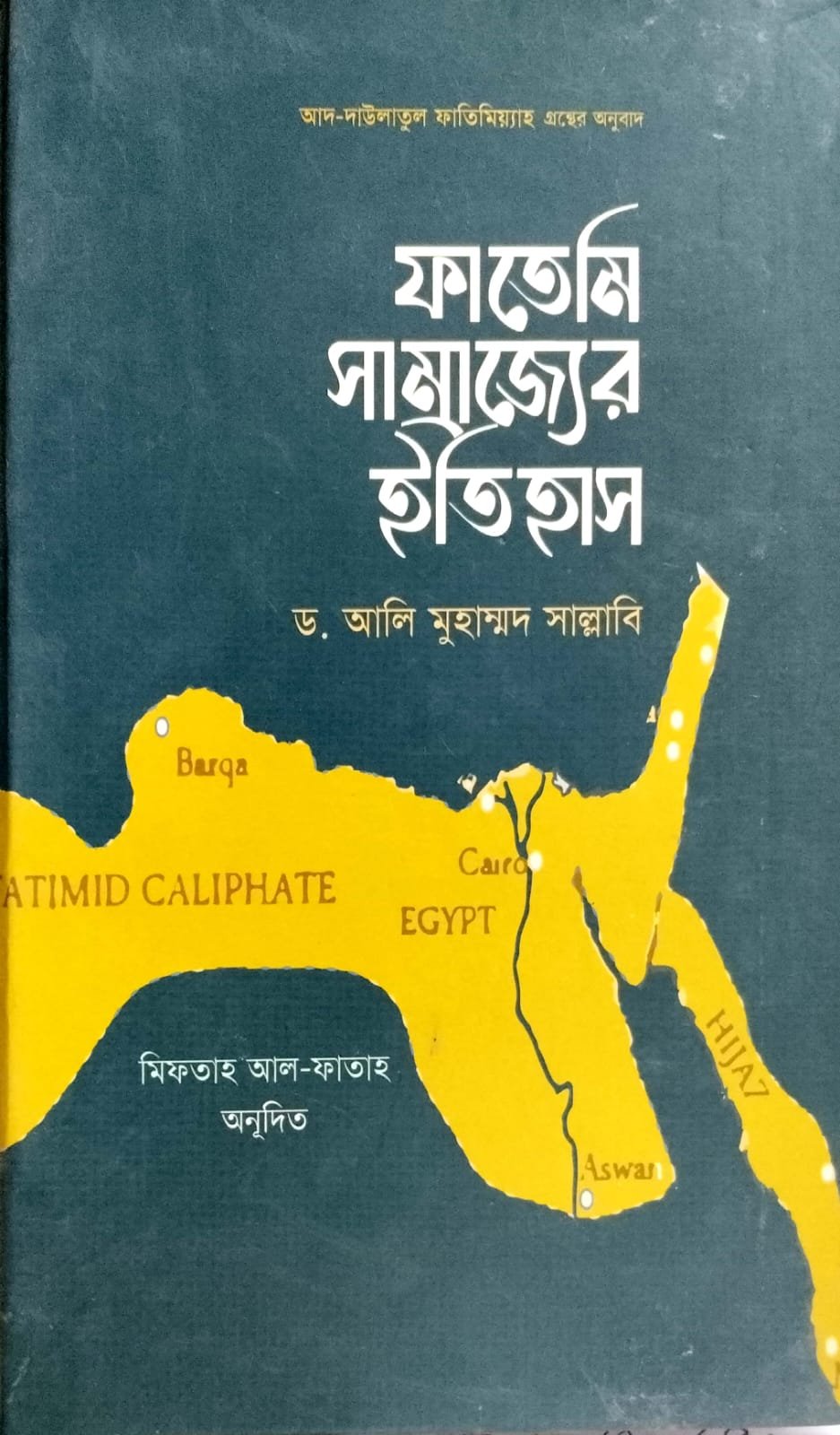 ফাতেমী সাম্রাজ্যের ইতিহাস book cover