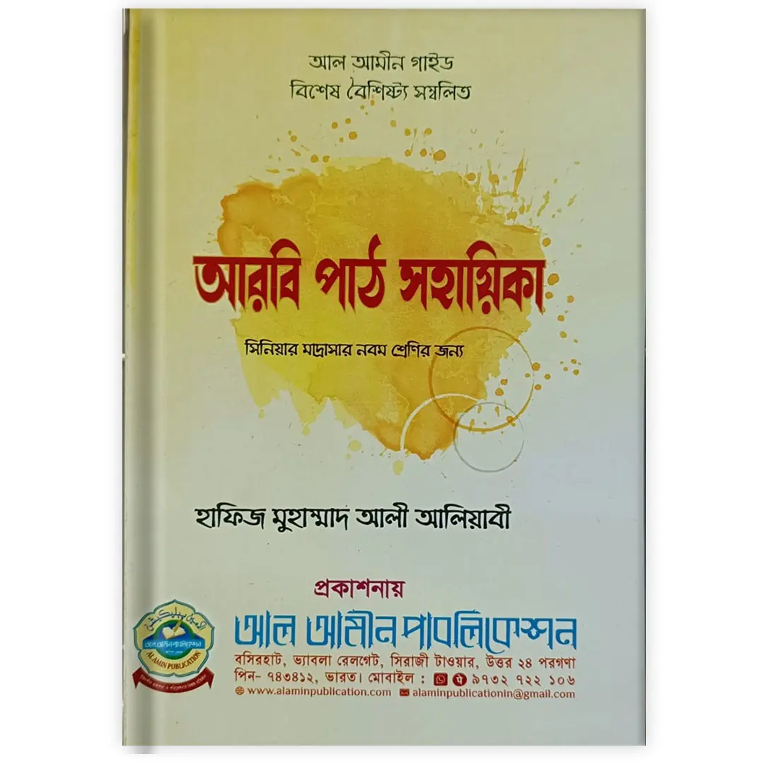 আরবি পার্ট সহায়িকা