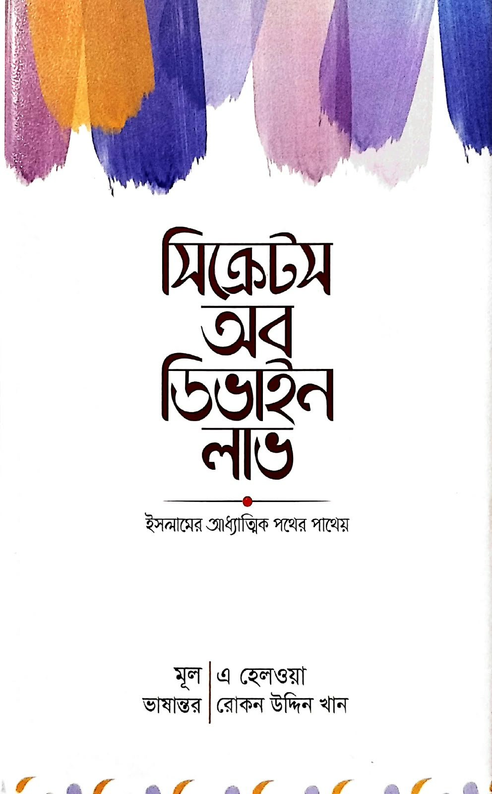 সেক্রেটস  অব ডিভাইন লাভ 240peg book cover