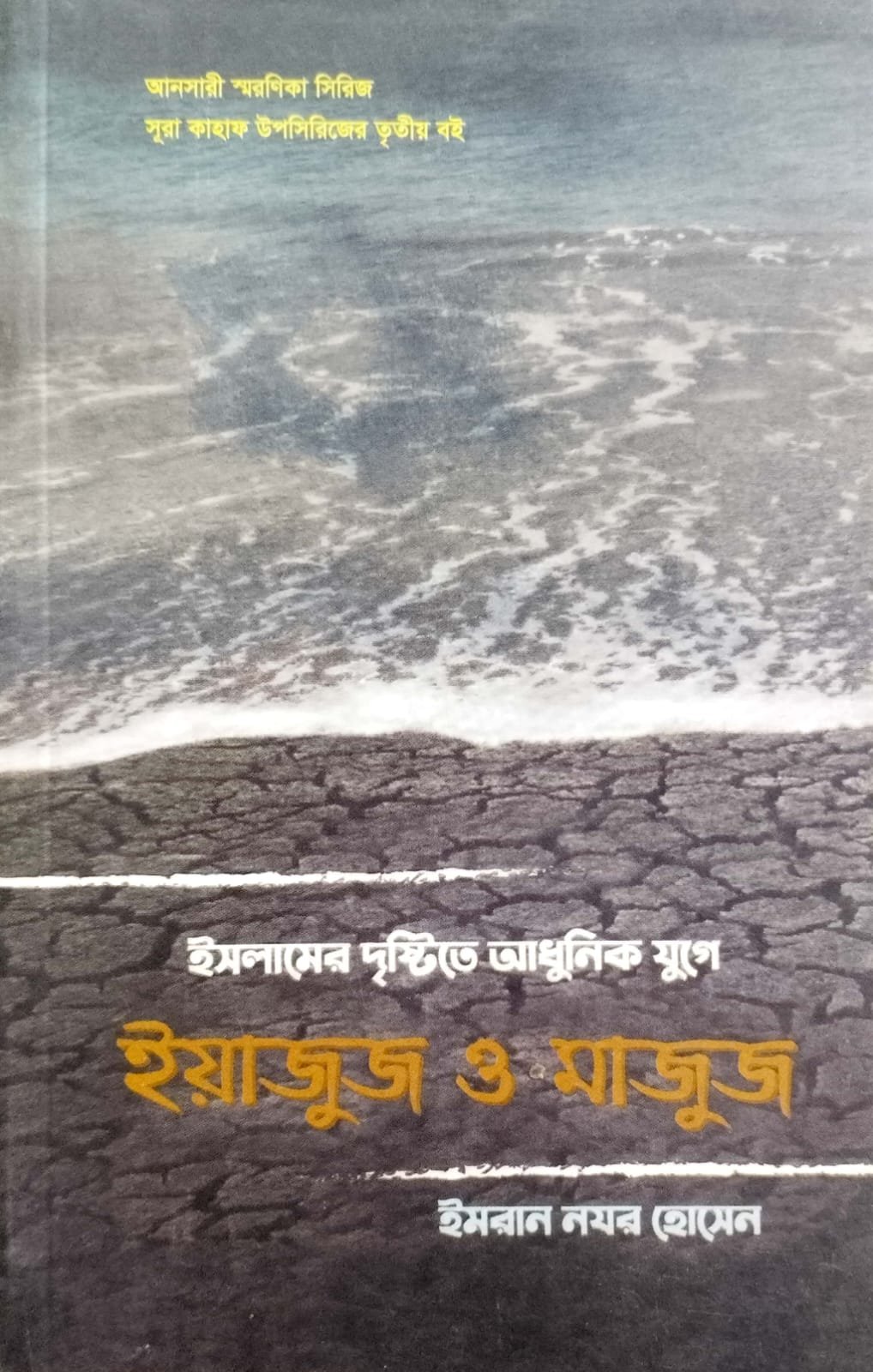 ইয়াজুজ ও মাজুজ book cover