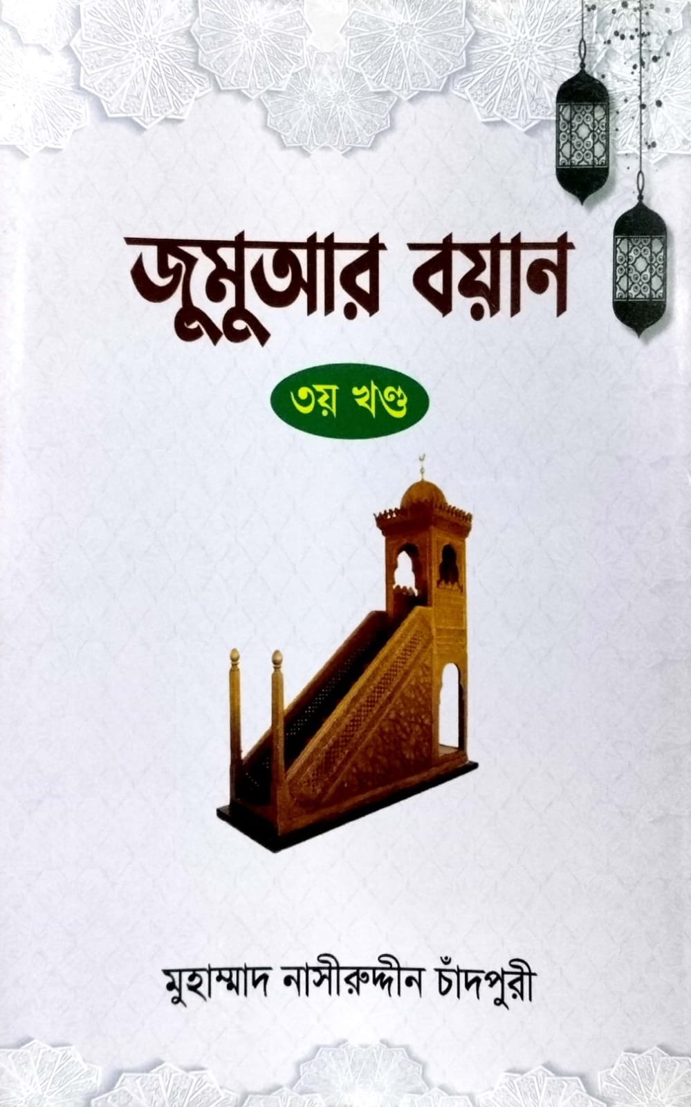 জুমার বয়ান 3