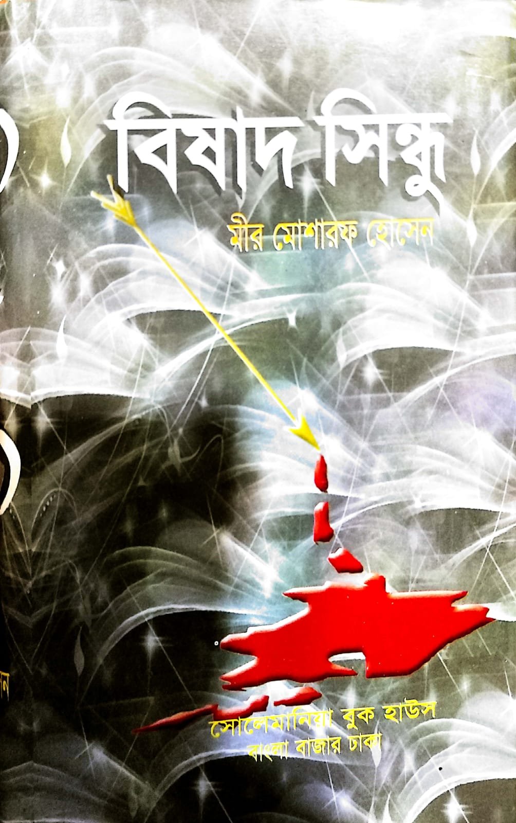 বিষাদ সিন্ধু book cover