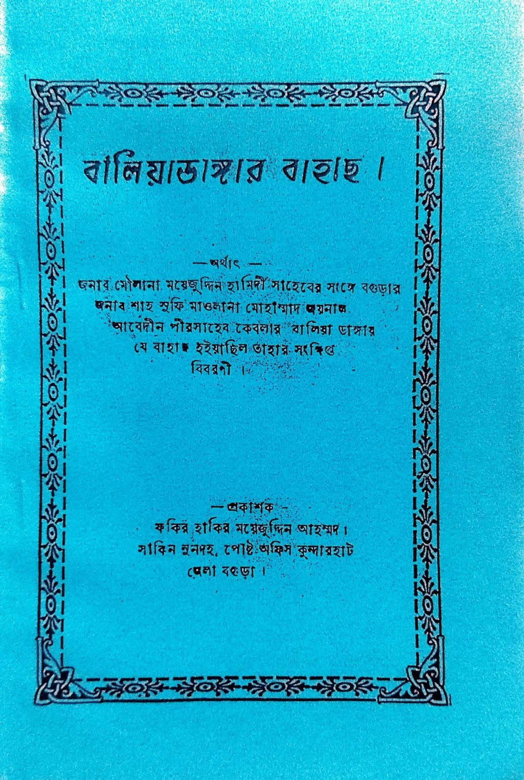 বালিয়াডাঙ্গার বাহাস