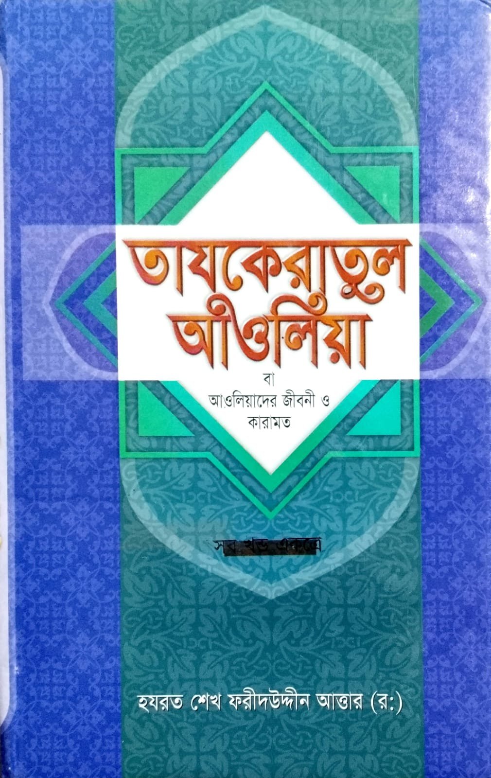 তাযকেরাতুল আউলিয়া book cover