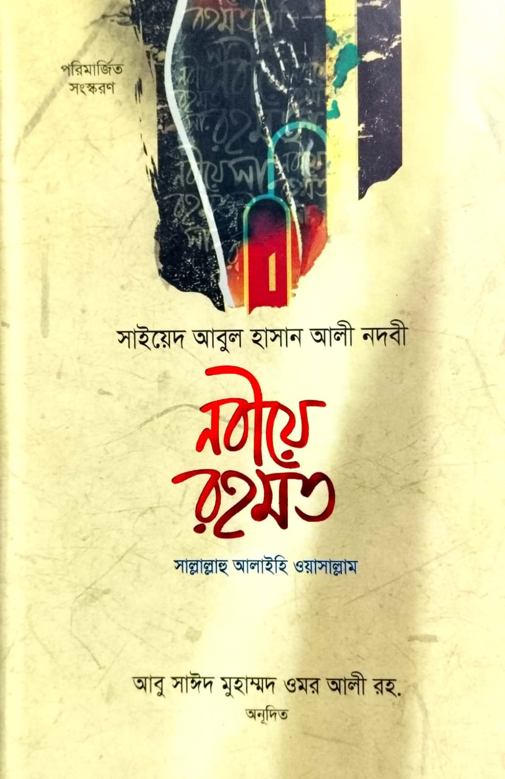 নবীয়ে রহমত book cover