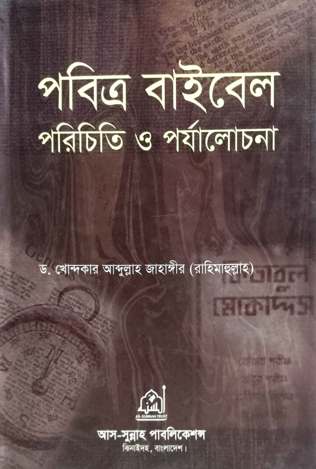 পবিত্র বাইবেল পরিচিতি ও পর্যালোচনা
