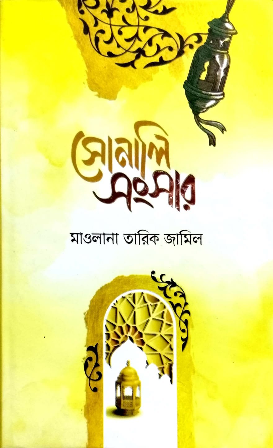 সোনালী সংসার book cover