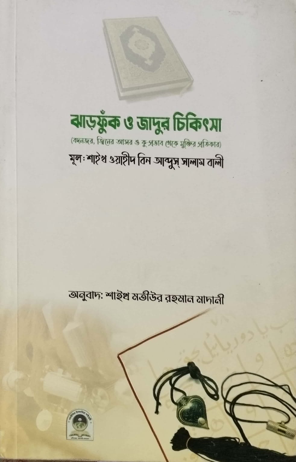 ঝাড়ফুঁক ও জাদুর চিকিৎসা book cover